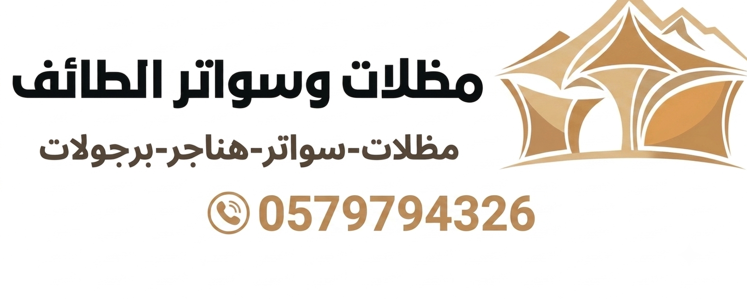 مظلات وسواتر الطائف 0579794326